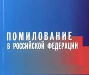 Обновлен состав Комиссии по вопросам помилования на территории Санкт-Петербурга