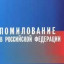 Обновлен состав Комиссии по вопросам помилования на территории Санкт-Петербурга